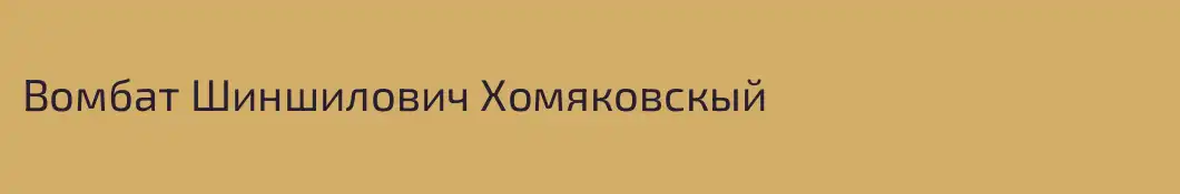 Вомбат Шиншилович Хомяковскый